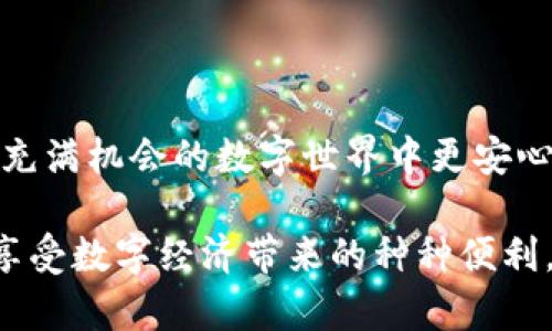   以太坊最可靠的钱包原理解析：保护您的数字资产安全 /  

 guanjianci 以太坊钱包, 数字资产安全, 钱包原理, 加密货币 / guanjianci 

---

引言：理解以太坊钱包的重要性

在数字货币日益普及的今天，以太坊钱包作为用户存储和管理以太坊及其代币的重要工具，扮演着不可或缺的角色。了解以太坊钱包的原理，不仅能帮助用户更好地管理资产，还能保障用户资金的安全。

什么是以太坊钱包？

以太坊钱包是一种支持以太坊及其相关代币存储和交易的数字钱包。与传统银行账户不同，区块链钱包不由任何中央机构管理，而是通过去中心化网络进行操作，这保证了用户对自己资产的完全控制权。

以太坊钱包的类型

以太坊钱包主要分为两大类：热钱包和冷钱包。热钱包是在线钱包，便捷性高，适合频繁交易；冷钱包则是离线存储，安全性更高，适合长期持有。

以太坊钱包的核心原理

无论是哪种类型的钱包，其核心原理都基于公钥和私钥机制。每个以太坊钱包都有一个唯一的公钥和对应的私钥。公钥像是地址，用户可以将其分享给他人接收以太坊；而私钥则是保护自己数字资产的秘密代码，绝不能泄露。

钱包如何保障数字资产安全？

以太坊钱包采用多种技术手段来保护用户的资产安全。首先，所有私钥都经过加密处理，确保即使钱包本身被攻击者入侵，私钥也不会轻易被提取。其次，许多钱包还实施了多重验证机制，比如两步验证，进一步增强了安全性。

使用以太坊钱包需注意的事项

在使用以太坊钱包时，用户应尽量选择信誉良好的钱包服务商，并定期备份钱包数据。同时，避免在公共网络下进行交易，以免遭受黑客攻击。

总结：选择合适的钱包，保护您的数字资产

了解以太坊钱包的原理，不仅能帮助您合理使用这一工具，更能保障您的数字资产安全。无论您是短期投资者还是长期持有者，选择合适的以太坊钱包都是不可或缺的一步。

---

### 详细内容

引言：理解以太坊钱包的重要性

在数字货币日益普及的今天，以太坊钱包作为用户存储和管理以太坊及其代币的重要工具，扮演着不可或缺的角色。以太坊（Ethereum）作为当前最受欢迎的区块链平台之一，不仅提供了智能合约的运行环境，还支持各种去中心化应用（DApps）的开发及使用。为了安全有效地管理这些数字资产，了解以太坊钱包的原理显得尤为重要。

什么是以太坊钱包？

以太坊钱包是一种支持以太坊及其相关代币存储和交易的数字钱包。与传统银行账户不同，区块链钱包不由任何中央机构管理，而是通过去中心化网络进行操作，这保证了用户对自己资产的完全控制权。换句话说，每一个用户都可以随时随地对其资产进行管理，而不需依赖第三方。

以太坊钱包不仅限于单一种类资产的存储，许多以太坊钱包还支持其他基于以太坊的代币（如ERC-20代币），使得用户可以更便捷地管理多种数字货币。这种灵活性使得以太坊钱包在用户与区块链之间充当了桥梁。

以太坊钱包的类型

以太坊钱包主要分为两大类：热钱包和冷钱包。

ul
    listrong热钱包/strong：热钱包是指始终处于在线状态的钱包，它们通常由软件应用提供，容易安装和使用。这类钱包最适合进行频繁交易和小额资金管理。因为其便捷性，用户可以随时访问和使用自己的数字资产，但由于联网状态，安全性相对较低，容易受到黑客攻击。/li
    listrong冷钱包/strong：冷钱包则完全离线，比如硬件钱包或纸钱包。这类钱包不连接互联网，因此被黑客攻击的几率几乎为零，适合长期持有大额投资。然而，冷钱包的使用相对麻烦，需要将私钥妥善保管，万一遗失，资产将无法找回。/li
/ul

每个用户需要根据自己的需求选择合适的钱包类型，热钱包适合频繁交易，而冷钱包适合长期持有者。

以太坊钱包的核心原理

无论是哪种类型的钱包，其核心原理都基于公钥和私钥机制。

每个以太坊钱包都有一个唯一的公钥和对应的私钥。公钥像是您的地址，您可以将其分享给他人以接收以太坊；而私钥则是保护自己数字资产的秘密代码，绝不能泄露。想象一下，公钥就像是您的邮箱地址，任何人都可以发送邮件给您；而私钥则是您的邮箱密码，只有您自己才能使用。

私钥的安全直接影响您钱包的安全，因此许多钱包还提供了助记词（seed phrase）功能，用于帮助用户恢复钱包。这串随机生成的词组至关重要，牢记它可以保证您在丢失设备后仍旧能够找回自己的资产。

钱包如何保障数字资产安全？

以太坊钱包采用多种技术手段来保护用户的资产安全。

首先，所有私钥都经过加密处理。现代以太坊钱包使用强加密算法来保护用户的私钥，确保即使钱包本身遭到攻击，黑客也难以读取您的私钥。其次，许多钱包还实施了多重验证机制。例如，一些钱包要求用户在每次交易或大额转账时进行两步验证，进一步增强安全性。

此外，定期更新钱包软件和系统也是保障安全的重要举措。通过更新，用户可以及时修复已知的漏洞，同时利用新推出的安全特性增强钱包的保护。

使用以太坊钱包需注意的事项

在使用以太坊钱包时，用户应尽量选择信誉良好的钱包服务商，并定期备份钱包数据。

避免在公共网络下进行交易。在使用热钱包时，尽量在安全的网络环境中操作，避免在咖啡店或公共场所的公共WiFi上进行交易。此外，用户还应定期更换钱包的密码，并启用所有可能的安全功能。

如果您使用冷钱包，务必妥善保管您的冷钱包设备以及相关的私钥和助记词。遗失或被盗将导致资产无法恢复。

总结：选择合适的钱包，保护您的数字资产

了解以太坊钱包的原理，不仅能帮助您合理使用这一工具，更能保障您的数字资产安全。没有安全，所有的投资都是空谈；而安全的钱包，才能让您在这个充满机会的数字世界中更安心地追寻自己的目标。

无论您是短期投资者还是长期持有者，选择合适的以太坊钱包都是不可或缺的一步。愿您在区块链的旅程中，充分利用这些工具，保护好您的财富，同时享受数字经济带来的种种便利。