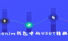 如何将Tokenim钱包中的USD