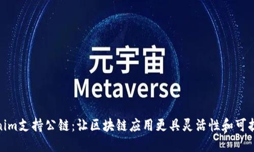 Tokenim支持公链：让区块链应用更具灵活性和可扩展性