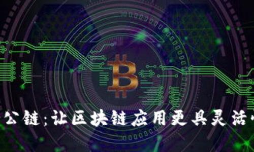Tokenim支持公链：让区块链应用更具灵活性和可扩展性