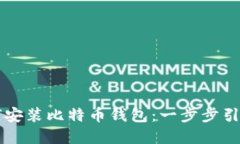 苹果用户如何安装比特币