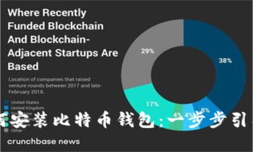 苹果用户如何安装比特币钱包：一步步引导你轻松入门