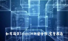 如何确保TokenIM的安全性：