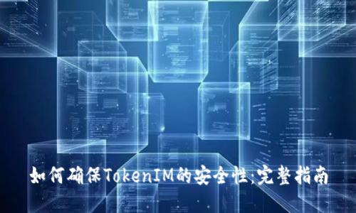 如何确保TokenIM的安全性：完整指南