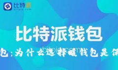 打造安全比特币钱包：为
