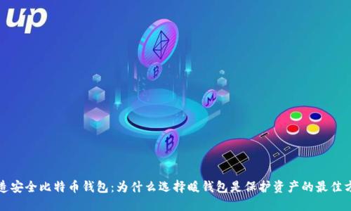 打造安全比特币钱包：为什么选择暖钱包是保护资产的最佳方案