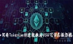 如何将Tokenim快速转换为