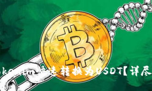 如何将Tokenim快速转换为USDT？详尽操作指南