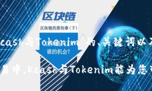 下面是围绕“Kcash与Tokenim”的、关键词以及内容大纲。

在数字货币交易中，Kcash与Tokenim能为您带来哪些帮助？