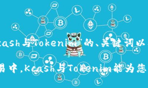 下面是围绕“Kcash与Tokenim”的、关键词以及内容大纲。

在数字货币交易中，Kcash与Tokenim能为您带来哪些帮助？