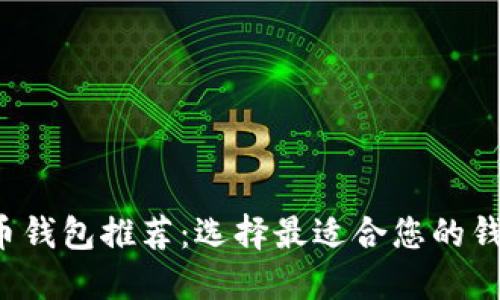 2023年比特币钱包推荐：选择最适合您的钱包类型和平台