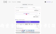 Tokenim如何将资金提现到银