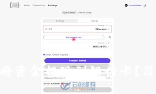 Tokenim如何将资金提现到银行卡？简单步骤全解析