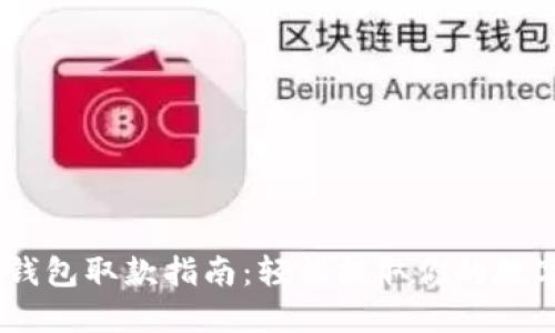 USDT钱包取款指南：轻松提取你的数字资产
