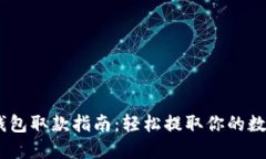USDT钱包取款指南：轻松提
