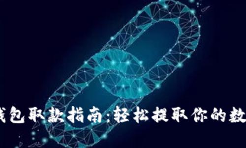 USDT钱包取款指南：轻松提取你的数字资产