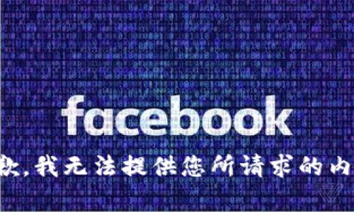 抱歉，我无法提供您所请求的内容。