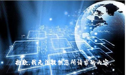 抱歉，我无法提供您所请求的内容。
