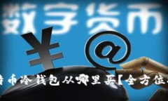 比特币冷钱包从哪里买？