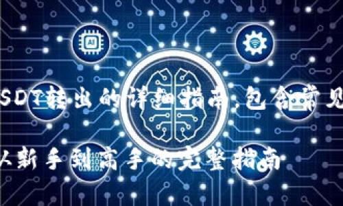 下面是关于“Tokenim平台如何将USDT转出的详细指南，包含常见问题及解决方案，希望能帮助到你。

Tokenim平台如何便捷转出USDT：从新手到高手的完整指南