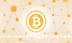 2023年以太坊交易所钱包前