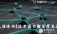 Tokenim交易无法进行？这里