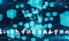 如何在QQ钱包中快速查找和