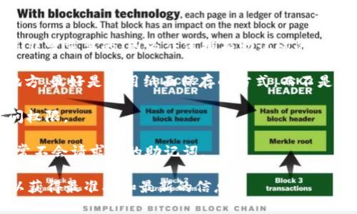 Tokenim 是一个区块链或加密货币相关的术语，但具体上下文可能有所不同。一般来说，加密货币钱包和相关服务通常会提供助记词（mnemonic phrase）来帮助用户安全地管理其私钥和访问其钱包账户。助记词通常由若干个单词组成，方便用户记忆，可以用于恢复钱包。

如果您问的是 Tokenim 是否提供助记词，或者如何在 Tokenim 的上下文中使用助记词，以下是一些通用的信息：

1. **助记词的功能**：助记词用于生成私钥，用户可以利用这组单词在不同设备上恢复钱包。保持助记词的安全性是非常重要的，因为任何拥有助记词的人都能访问对应的钱包。

2. **设置钱包**：创建 Tokenim 钱包时，您可能会被要求生成一组助记词。请务必将这组单词保存到一个安全的地方，最好是采用纸面保存的方式，而不是存储在电子设备上。

3. **恢复钱包**：如果您需要恢复钱包，只需使用助记词，即可在相应的平台或钱包应用中重新获得对您资产的访问权限。

4. **安全注意事项**：切勿与他人分享您的助记词，也不要将其发送给任何人，甚至包括官方支持团队，因为他们通常不会请求您的助记词。

如果您具体想了解 Tokenim 的功能或其他详细信息，建议访问 Tokenim 的官方网站或参考其用户手册。这样可以获得最准确和最新的信息。