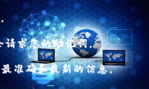 Tokenim 是一个区块链或加密货币相关的术语，但具体上下文可能有所不同。一般来说，加密货币钱包和相关服务通常会提供助记词（mnemonic phrase）来帮助用户安全地管理其私钥和访问其钱包账户。助记词通常由若干个单词组成，方便用户记忆，可以用于恢复钱包。

如果您问的是 Tokenim 是否提供助记词，或者如何在 Tokenim 的上下文中使用助记词，以下是一些通用的信息：

1. **助记词的功能**：助记词用于生成私钥，用户可以利用这组单词在不同设备上恢复钱包。保持助记词的安全性是非常重要的，因为任何拥有助记词的人都能访问对应的钱包。

2. **设置钱包**：创建 Tokenim 钱包时，您可能会被要求生成一组助记词。请务必将这组单词保存到一个安全的地方，最好是采用纸面保存的方式，而不是存储在电子设备上。

3. **恢复钱包**：如果您需要恢复钱包，只需使用助记词，即可在相应的平台或钱包应用中重新获得对您资产的访问权限。

4. **安全注意事项**：切勿与他人分享您的助记词，也不要将其发送给任何人，甚至包括官方支持团队，因为他们通常不会请求您的助记词。

如果您具体想了解 Tokenim 的功能或其他详细信息，建议访问 Tokenim 的官方网站或参考其用户手册。这样可以获得最准确和最新的信息。