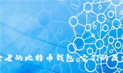 探索最古老的比特币钱包