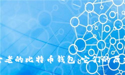 探索最古老的比特币钱包：它们的历史与现状