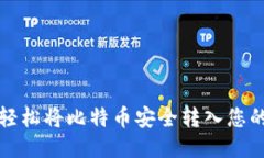 如何轻松将比特币安全转