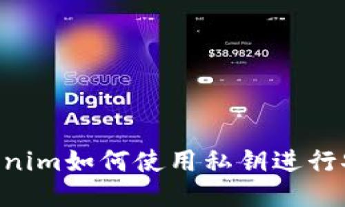 ## Tokenim如何使用私钥进行安全交易？