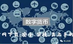 2023版Tokenim钱包官网下载：