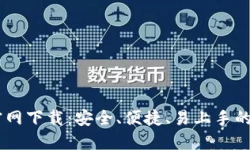2023版Tokenim钱包官网下载：安全、便捷、易上手的多链数字资产管理工具