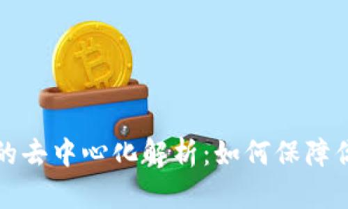 以太坊钱包的去中心化解析：如何保障你的资产安全