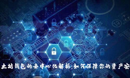 以太坊钱包的去中心化解析：如何保障你的资产安全