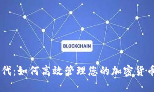 区块链时代：如何高效管理您的加密货币钱包平台