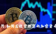 区块链时代：如何高效管