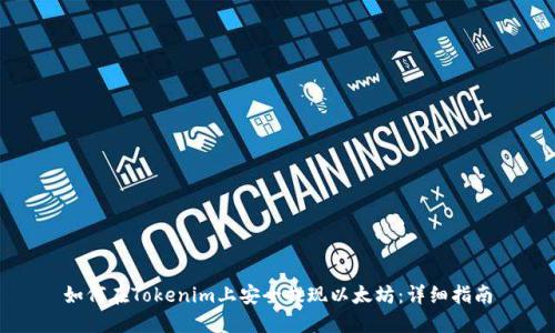 如何在Tokenim上安全提现以太坊：详细指南