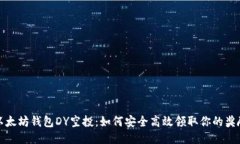 以太坊钱包DY空投：如何安