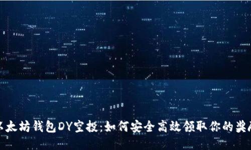 以太坊钱包DY空投：如何安全高效领取你的奖励