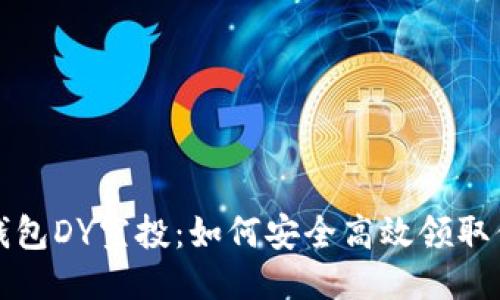以太坊钱包DY空投：如何安全高效领取你的奖励