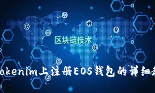 在Tokenim上注册EOS钱包的详细教程