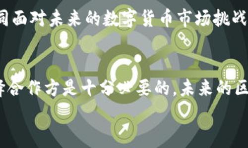 
  选择区块链钱包制作公司时的注意事项与推荐 / 

 guanjianci 区块链钱包, 钱包开发, 数字货币, 开发公司 /guanjianci 

引言  
随着数字货币的普及，区块链钱包已成为每个投资者的必备工具。无论是长期投资还是日常交易，选择一款安全可靠的区块链钱包至关重要。然而，面对市面上众多的区块链钱包制作公司，如何找到一家优秀的合作伙伴呢？本文将深入探讨选择区块链钱包制作公司的要点，并推荐一些值得信赖的公司。

理解区块链钱包的类型  
在寻找区块链钱包制作公司之前，首先需要了解区块链钱包的类型。主要有两种类型：热钱包和冷钱包。热钱包是在线钱包，适合频繁交易，但安全性相对较低；冷钱包则是离线存储，安全性高，适合长期保存资产。这两种钱包各有优缺点，用户应根据自己的需求进行选择。

选择制作公司的关键因素  
在选择区块链钱包制作公司时，有几个关键因素需要考虑：  
ul  
li技术能力：评估公司的技术团队背景和开发经验，确保他们具备开发高效、安全的钱包的能力。/li  
li安全性：安全是区块链钱包最核心的要素，制作公司需要提供专业的安全验证和加密算法。/li  
li客户支持：良好的客户支持服务能在用户遇到问题时提供及时的帮助，这也是评估公司实力的一个重要指标。/li  
li合作案例：查看公司过去的项目案例和客户评价，了解他们的工作质量和客户满意度。/li  
li价格透明：确保在合同中明确价格结构，避免后期的隐形费用，让合作过程更加顺利。/li  
/ul

推荐的区块链钱包制作公司  
在众多公司中，以下几家因其专业水平和客户反馈而受到广泛认可：  
ul  
liCoinbase: 作为世界领先的平台，Coinbase不仅提供交易服务，也因其钱包服务而闻名。他们的开发团队在区块链技术上有深厚的积累。/li  
liBitPay: 专注于比特币和其他数字货币，BitPay的区块链钱包在安全和用户体验方面表现出色，是许多企业的首选。/li  
liLedger: 主要提供冷钱包解决方案，Ledger因其硬件钱包的安全性而受到推崇，非常适合长期持有资产的用户。/li  
liTrezor: 与Ledger类似，Trezor也是一家以硬件钱包闻名的公司，尤其在用户界面友好性方面表现突出。/li  
/ul

区块链钱包制作的开发流程  
通常，开发一个区块链钱包需要经过以下几个步骤：  
ol  
li需求分析：与客户充分沟通，了解其具体需求，包括钱包功能、支持的币种等。/li  
li设计阶段：进行UX/UI设计，确保用户体验流畅，界面友好。/li  
li开发阶段：开发团队进行编码，使用先进的技术栈确保钱包安全可靠。/li  
li测试阶段：在发布之前，进行充分的测试，以发现潜在的bug或安全风险。/li  
li上线及后期维护：钱包上线后，持续监控和性能，保证用户体验和安全。/li  
/ol

案例分析：成功的区块链钱包开发  
为了更具体地理解区块链钱包的开发过程，我们可以分析一个成功的案例。假设我们正在开发一款针对年轻投资者的多币种钱包。首先，我们通过市场调研发现年轻用户更关注用户界面和交互，因此设计时会将重点放在简洁的界面和易用性上。  
接着，在开发阶段，我们将采用最新的加密技术来确保用户资产安全，同时增加社交分享功能以吸引年轻用户。经过数轮测试后，我们的产品终于上线，用户反响积极，这不仅提升了公司的知名度，也为我们带来了可观的业务增长。  

总结：找到理想的合作伙伴  
选择一家好的区块链钱包制作公司不仅要考虑技术能力、安全性和行业口碑，更要关注客户的实际需求。在良好的合作中共同成长，共同面对未来的数字货币市场挑战。希望本文提供的内容能帮助你做出明智的决策，为你的资产保驾护航。  

结尾思考  
在区块链钱包的选择和制作过程中，都应该保持开放的心态，勇于尝试，发挥创意。切记，在这个瞬息万变的市场中，及时调整策略和选择合作方是十分必要的。未来的区块链技术还会不断发展，钱包的功能也会越来越多样化，及时更新和维护将极大地提升用户满意度和安全性。  

以上是关于“区块链钱包制作哪家公司好”这一主题的详细分析，希望对你有帮助。