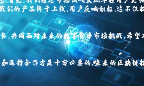 
  选择区块链钱包制作公司时的注意事项与推荐 / 

 guanjianci 区块链钱包, 钱包开发, 数字货币, 开发公司 /guanjianci 

引言  
随着数字货币的普及，区块链钱包已成为每个投资者的必备工具。无论是长期投资还是日常交易，选择一款安全可靠的区块链钱包至关重要。然而，面对市面上众多的区块链钱包制作公司，如何找到一家优秀的合作伙伴呢？本文将深入探讨选择区块链钱包制作公司的要点，并推荐一些值得信赖的公司。

理解区块链钱包的类型  
在寻找区块链钱包制作公司之前，首先需要了解区块链钱包的类型。主要有两种类型：热钱包和冷钱包。热钱包是在线钱包，适合频繁交易，但安全性相对较低；冷钱包则是离线存储，安全性高，适合长期保存资产。这两种钱包各有优缺点，用户应根据自己的需求进行选择。

选择制作公司的关键因素  
在选择区块链钱包制作公司时，有几个关键因素需要考虑：  
ul  
li技术能力：评估公司的技术团队背景和开发经验，确保他们具备开发高效、安全的钱包的能力。/li  
li安全性：安全是区块链钱包最核心的要素，制作公司需要提供专业的安全验证和加密算法。/li  
li客户支持：良好的客户支持服务能在用户遇到问题时提供及时的帮助，这也是评估公司实力的一个重要指标。/li  
li合作案例：查看公司过去的项目案例和客户评价，了解他们的工作质量和客户满意度。/li  
li价格透明：确保在合同中明确价格结构，避免后期的隐形费用，让合作过程更加顺利。/li  
/ul

推荐的区块链钱包制作公司  
在众多公司中，以下几家因其专业水平和客户反馈而受到广泛认可：  
ul  
liCoinbase: 作为世界领先的平台，Coinbase不仅提供交易服务，也因其钱包服务而闻名。他们的开发团队在区块链技术上有深厚的积累。/li  
liBitPay: 专注于比特币和其他数字货币，BitPay的区块链钱包在安全和用户体验方面表现出色，是许多企业的首选。/li  
liLedger: 主要提供冷钱包解决方案，Ledger因其硬件钱包的安全性而受到推崇，非常适合长期持有资产的用户。/li  
liTrezor: 与Ledger类似，Trezor也是一家以硬件钱包闻名的公司，尤其在用户界面友好性方面表现突出。/li  
/ul

区块链钱包制作的开发流程  
通常，开发一个区块链钱包需要经过以下几个步骤：  
ol  
li需求分析：与客户充分沟通，了解其具体需求，包括钱包功能、支持的币种等。/li  
li设计阶段：进行UX/UI设计，确保用户体验流畅，界面友好。/li  
li开发阶段：开发团队进行编码，使用先进的技术栈确保钱包安全可靠。/li  
li测试阶段：在发布之前，进行充分的测试，以发现潜在的bug或安全风险。/li  
li上线及后期维护：钱包上线后，持续监控和性能，保证用户体验和安全。/li  
/ol

案例分析：成功的区块链钱包开发  
为了更具体地理解区块链钱包的开发过程，我们可以分析一个成功的案例。假设我们正在开发一款针对年轻投资者的多币种钱包。首先，我们通过市场调研发现年轻用户更关注用户界面和交互，因此设计时会将重点放在简洁的界面和易用性上。  
接着，在开发阶段，我们将采用最新的加密技术来确保用户资产安全，同时增加社交分享功能以吸引年轻用户。经过数轮测试后，我们的产品终于上线，用户反响积极，这不仅提升了公司的知名度，也为我们带来了可观的业务增长。  

总结：找到理想的合作伙伴  
选择一家好的区块链钱包制作公司不仅要考虑技术能力、安全性和行业口碑，更要关注客户的实际需求。在良好的合作中共同成长，共同面对未来的数字货币市场挑战。希望本文提供的内容能帮助你做出明智的决策，为你的资产保驾护航。  

结尾思考  
在区块链钱包的选择和制作过程中，都应该保持开放的心态，勇于尝试，发挥创意。切记，在这个瞬息万变的市场中，及时调整策略和选择合作方是十分必要的。未来的区块链技术还会不断发展，钱包的功能也会越来越多样化，及时更新和维护将极大地提升用户满意度和安全性。  

以上是关于“区块链钱包制作哪家公司好”这一主题的详细分析，希望对你有帮助。