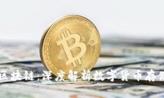 钱包与区块链：深度解析
