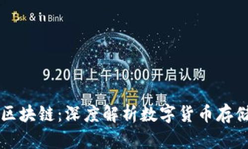 钱包与区块链：深度解析数字货币存储的未来