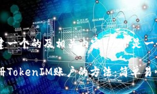 为了成功创建一个的及相关内容，以下是一个示例：

高效批量注册TokenIM账户的方法：简单易懂的操作指南
