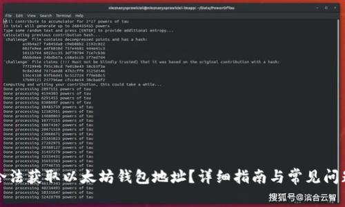 如何合法获取以太坊钱包地址？详细指南与常见问题解答